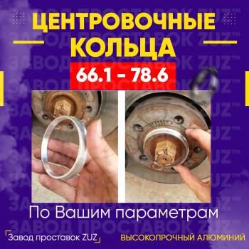 Алюминиевое центровочное кольцо (4 шт) ЗУЗ 66.1 x 78.6 Renault Grand Scenic JZ минивэн 2-ой рестайлинг (2013-2016) 