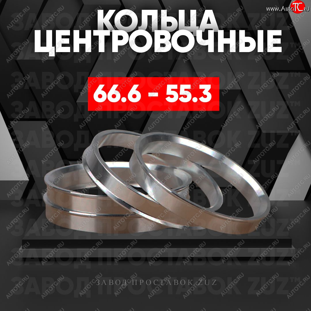 1 799 р. Алюминиевое центровочное кольцо (4 шт) ЗУЗ 55.3 x 66.6    с доставкой в г. Керчь