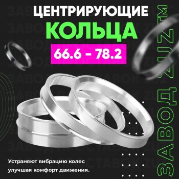 Алюминиевое центровочное кольцо (4 шт) ЗУЗ 66.6 x 78.2 