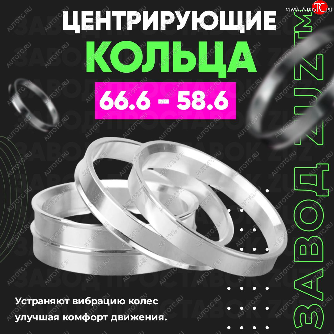 1 799 р. Алюминиевое центровочное кольцо (4 шт) ЗУЗ 58.6 x 66.6    с доставкой в г. Керчь
