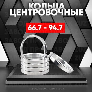 Алюминиевое центровочное кольцо (4 шт) ЗУЗ 66.7 x 94.7 
