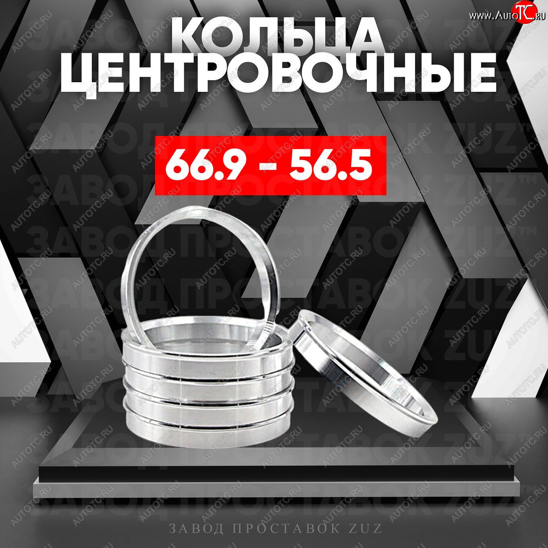 1 799 р. Алюминиевое центровочное кольцо (4 шт) ЗУЗ 56.5 x 66.9    с доставкой в г. Керчь