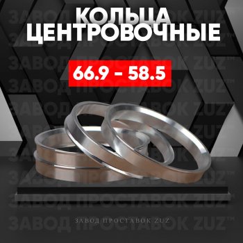Алюминиевое центровочное кольцо (4 шт) ЗУЗ 58.5 x 66.9 