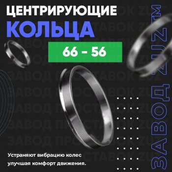 Алюминиевое центровочное кольцо (4 шт) ЗУЗ 56.0 x 66.0 