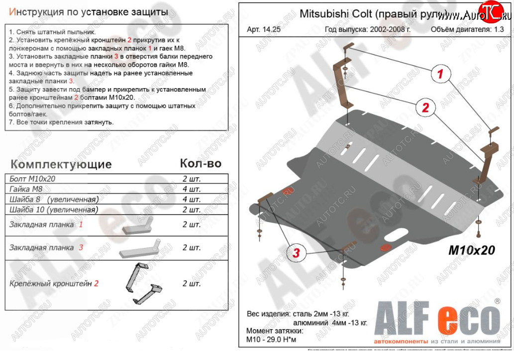 4 999 р. Защита картера двигателя и КПП (правый руль) ALFECO Mitsubishi Colt Z30 хэтчбэк 5 дв. дорестайлинг (2002-2009) (Сталь 2 мм)  с доставкой в г. Керчь