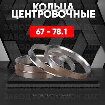 Алюминиевое центровочное кольцо (4 шт) ЗУЗ 67.0 x 78.1 CFMOTO X8 (2012-2025) 