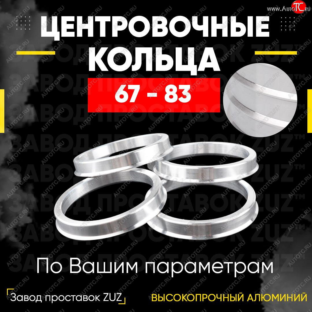 1 799 р. Алюминиевое центровочное кольцо (4 шт) ЗУЗ 67.0 x 83.0 CFMOTO X5 (2012-2025)