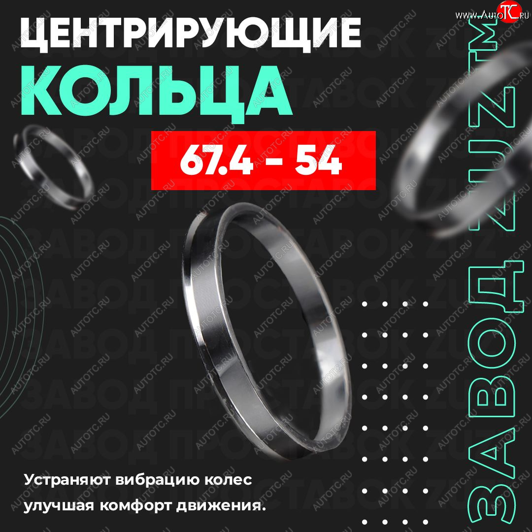 1 799 р. Алюминиевое центровочное кольцо (4 шт) ЗУЗ 54.0 x 67.4    с доставкой в г. Керчь