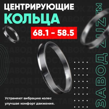 Алюминиевое центровочное кольцо (4 шт) ЗУЗ 58.5 x 68.1 