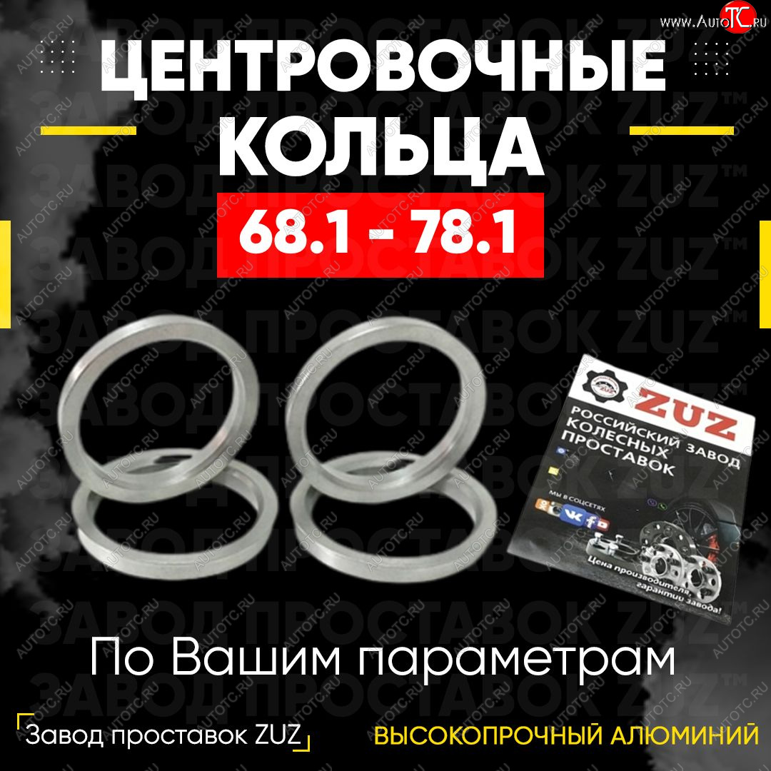 1 849 р. Алюминиевое центровочное кольцо (4 шт) ЗУЗ 68.1 x 78.1    с доставкой в г. Керчь