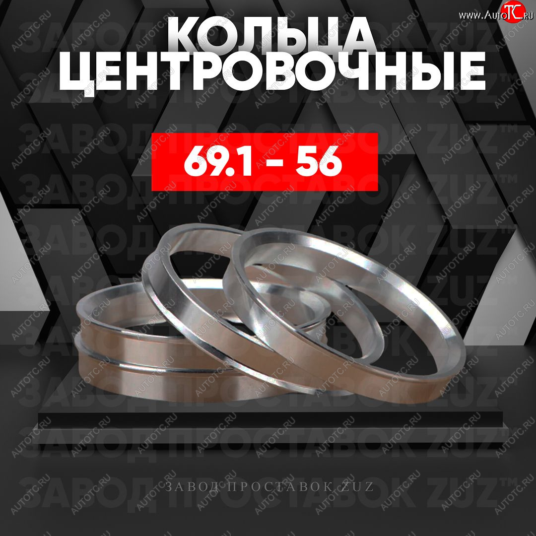 1 799 р. Алюминиевое центровочное кольцо (4 шт) ЗУЗ 56.0 x 69.1    с доставкой в г. Керчь