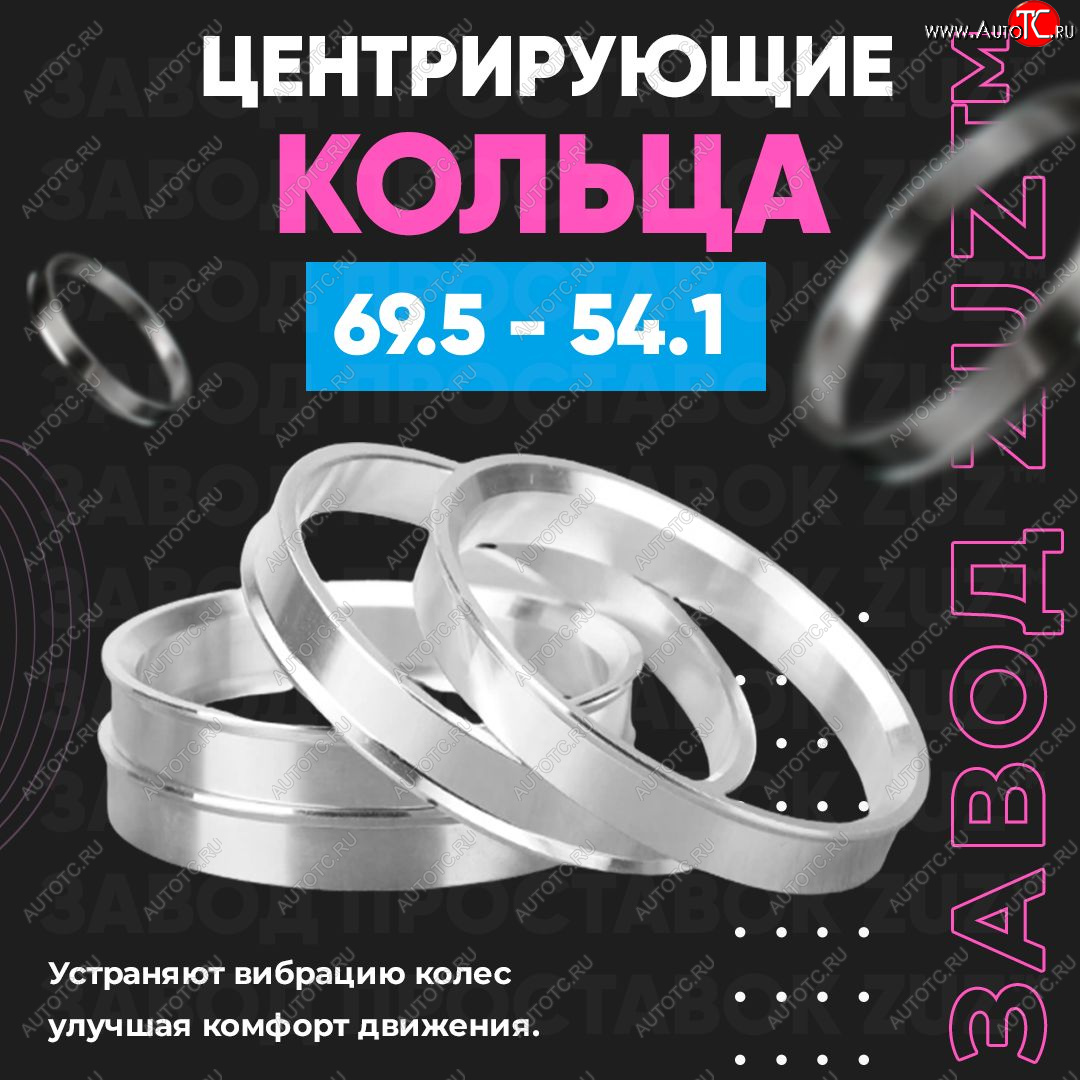 1 849 р. Алюминиевое центровочное кольцо ЗУЗ 54.1 x 69.5    с доставкой в г. Керчь