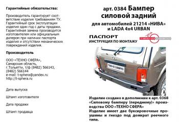Бампер задний силовой Техно Сфера Лада Нива 4х4  2121 - нива 4х4 ( 2121-80,  2131,  2121 Бронто,  2121,  2121 (Legend))