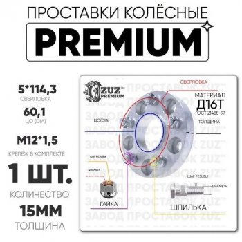Адаптер-проставка со шпильками и гайками 15.0 мм с бортиком (5*114,3 ЦО60,1 г+ш м12*1,5) ZUZ PREMIUM 