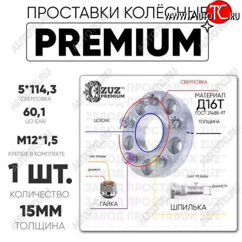 2 979 р. Адаптер-проставка со шпильками и гайками 15.0 мм с бортиком (5*114,3 ЦО60,1 г+ш м12*1,5) ZUZ PREMIUM    с доставкой в г. Керчь