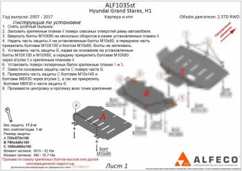 Защита КПП (2,5TD) ALFECO Hyundai Starex/Grand Starex/H1  TQ (2007-2018) дорестайлинг, рестайлинг (сталь 2 мм)
