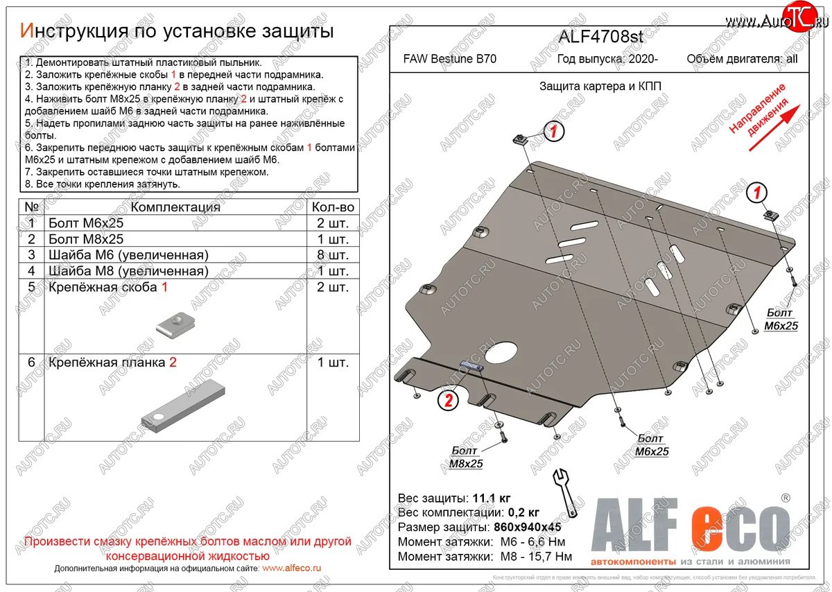10 299 р. Защита картера и КПП (V-all) ALFECO FAW Bestune B70 лифтбэк (2020-2025) (алюминий)  с доставкой в г. Керчь