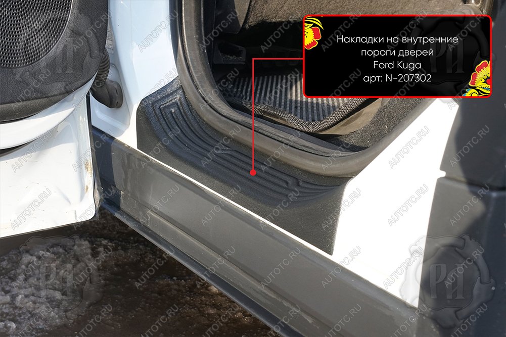 1 189 р. Накладки на внутренние пороги дверей (задние) Русская Артель Ford Kuga 2 дорестайлинг (2013-2016) (шагрень)  с доставкой в г. Керчь