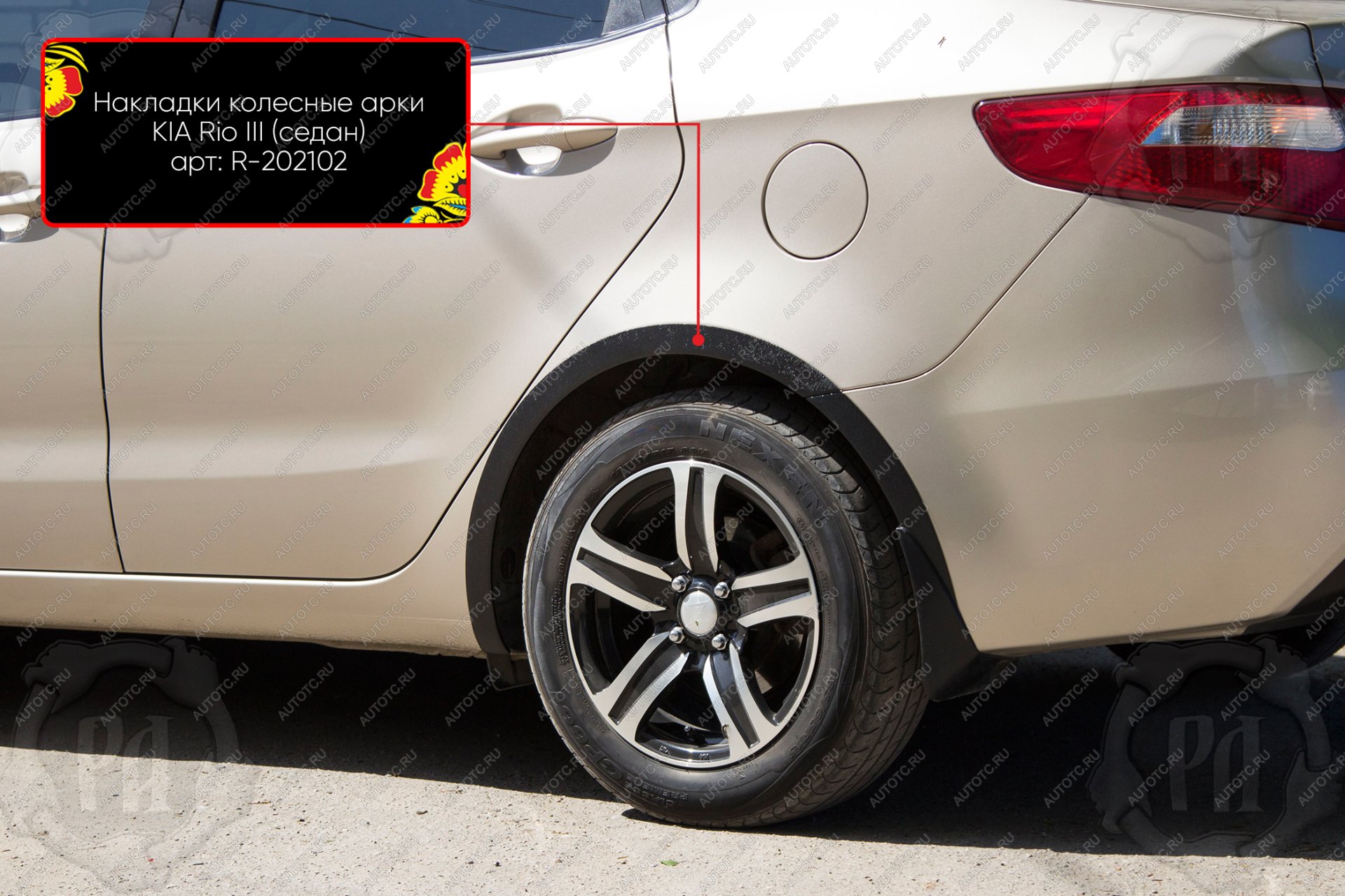 1 489 р. Накладки на колёсные арки (задний левый) Русская Артель KIA Rio 3 QB дорестайлинг седан (2011-2015) (шагрень)  с доставкой в г. Керчь