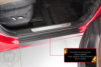 Накладки на внутренние пороги дверей (передние) Русская Артель Chery Tiggo 8 (T18) дорестайлинг (2018-2022) (шагрень)