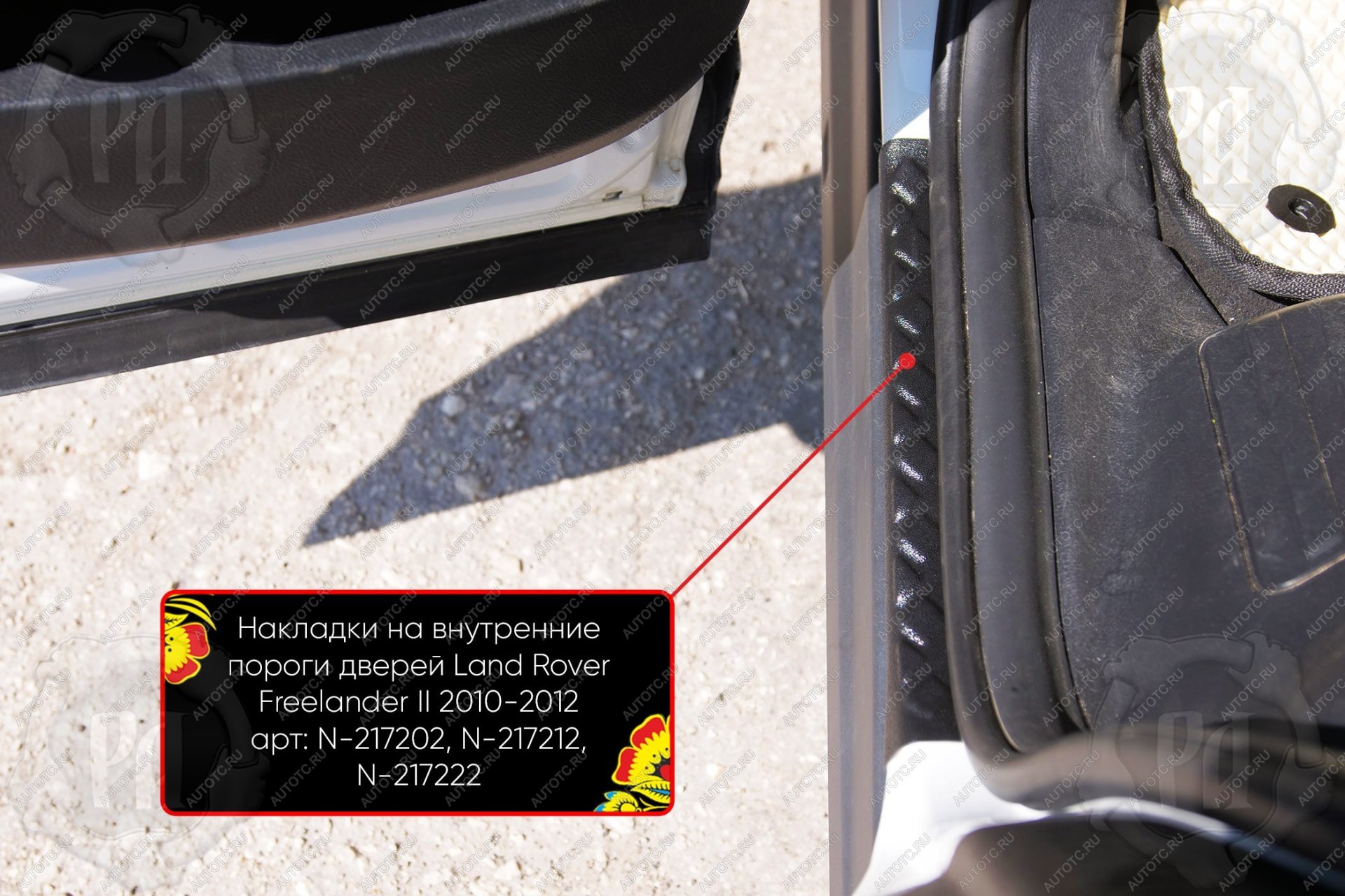 669 р. Накладки на внутренние пороги дверей (задние) Русская Артель  Land Rover Freelander  L359 (2010-2012) 1-ый рестайлинг (шагрень)  с доставкой в г. Керчь