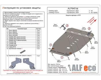 Защита картера и КПП (V-all Hybrid) ALFECO Forthing T5 EVO 1 (2020-2025) (алюминий 3 мм)