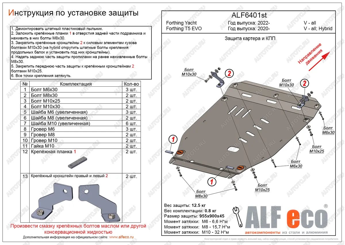 11 699 р. Защита картера и КПП (V-all) ALFECO  Forthing Yacht (2022-2025) (алюминий 3 мм)  с доставкой в г. Керчь