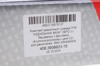 9 399 р. Устройство натяжное ЗМЗ-406,405,409 на подшипнике полный комплект ЕВРО-2,3,4 ПРОГРЕСС + фазометр ПРОГРЕСС 406.3906625-15  с доставкой в г. Керчь. Увеличить фотографию 9