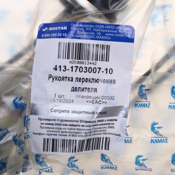 10 549 р. Ручка на рычаг КПП КАМАЗ (переключения делителя) на КПП-154,152 ROSTAR (ОАО КАМАЗ) ROSTAR 413-1703007-10  с доставкой в г. Керчь. Увеличить фотографию 4