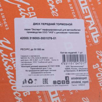3 399 р. Диск тормозной УАЗ-3160,Хантер,Патриот перфорированный АДС EXPERT АДС 42000.316000-3501076-01  с доставкой в г. Керчь. Увеличить фотографию 7