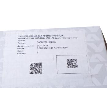 14 999 р. Вал КР УРАЛ промежуточный (АО АЗ УРАЛ) УРАЛ АЗ АО 4320ям-1802085  с доставкой в г. Керчь. Увеличить фотографию 5