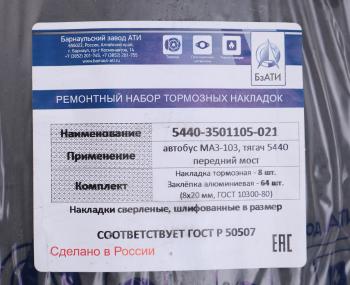 3 499 р. Накладка тормозной колодки МАЗ-5440 передней сверленая расточенная комплект 8шт. с заклепками БзАТИ БзАТИ 5440-3501105-21  с доставкой в г. Керчь. Увеличить фотографию 3