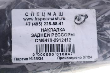 2 199 р. Накладка МАЗ рессоры (балансир 6418) СПЕЦМАШ СПЕЦМАШ 6418-2912412-спецмаш  с доставкой в г. Керчь. Увеличить фотографию 3