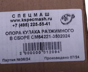 1 859 р. Опора МАЗ кулака разжимного в сборе СПЕЦМАШ СПЕЦМАШ 64221-3502024-спецмаш  с доставкой в г. Керчь. Увеличить фотографию 4