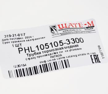 1 499 р. Трубка тормозная L=3300мм D=4.75мм медная PATRON PATRON phl105105-3300  с доставкой в г. Керчь. Увеличить фотографию 2