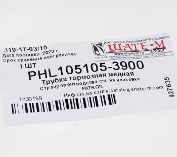 1 759 р. Трубка тормозная L=3900мм D=4.75мм медная PATRON PATRON phl105105-3900  с доставкой в г. Керчь. Увеличить фотографию 2
