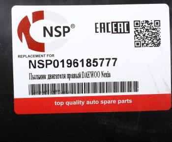 1 139 р. Защита двигателя DAEWOO Nexia правая (пыльник) NSP NSP nsp0196185777  с доставкой в г. Керчь. Увеличить фотографию 3