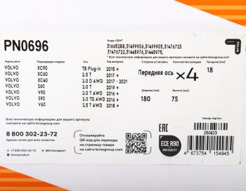 5 499 р. Колодки тормозные VOLVO S90 (17-),XC90 (15-) передние (4шт.) NIBK NIBK pn0696  с доставкой в г. Керчь. Увеличить фотографию 5