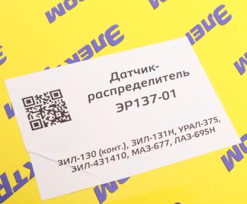 3 299 р. Распределитель зажигания ЗИЛ-130,УРАЛ контактный ЭЛЕКТРОМ ЭЛЕКТРОМ эр137-01  с доставкой в г. Керчь. Увеличить фотографию 5