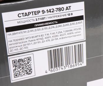 9 299 р. Стартер МТЗ-80,82,ГАЗ,ПАЗ дв.ММЗ-Д240,245,260 12В 2.7кВт АГРОТЭК АГРОТЭК 9-142-780 at  с доставкой в г. Керчь. Увеличить фотографию 6