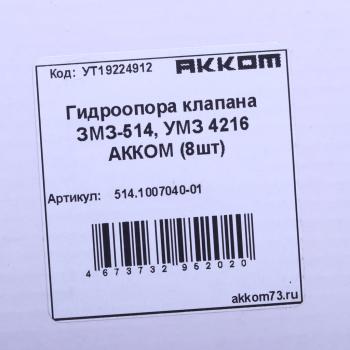 1 699 р. Гидроопора ЗМЗ-514 рычага клапана комплект 8шт. АККОМ АККОМ 514.1007040-01  с доставкой в г. Керчь. Увеличить фотографию 3