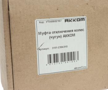 2 379 р. Муфта УАЗ фланца включения ступицы 1шт. (с функцией лебедки) АККОМ АККОМ 3151-2304310  с доставкой в г. Керчь. Увеличить фотографию 3