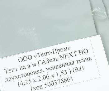 14 399 р. Тент ГАЗель Next В(1.53)хШ(2.06)хД(4.25) 2-х сторонний, 9 люверсов стал. борт (серый) ТЕНТ-ПРОМ ТЕНТ-ПРОМ 50037686  с доставкой в г. Керчь. Увеличить фотографию 3