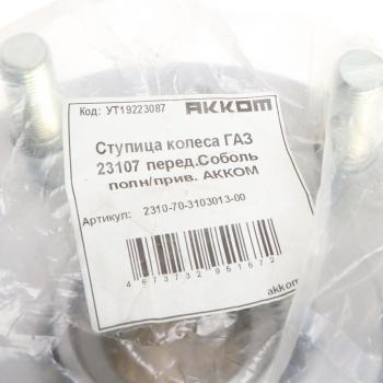 3 289 р. Ступица ГАЗ-2217 передняя полноприводная (4х4) АККОМ АККОМ 2310-70-3103013-00  с доставкой в г. Керчь. Увеличить фотографию 4