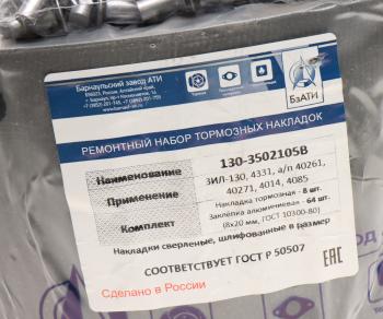 2 499 р. Накладка тормозной колодки ЗИЛ-130 задней сверленая расточен.комплект 8шт.с заклепками БзАТИ БзАТИ 4331-3502105  с доставкой в г. Керчь. Увеличить фотографию 3