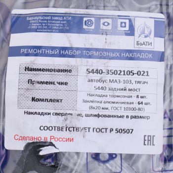 3 699 р. Накладка тормозной колодки МАЗ-5440 задней сверленая расточен. комплект 8шт. с заклепками БзАТИ БзАТИ 5440-3502105  с доставкой в г. Керчь. Увеличить фотографию 3