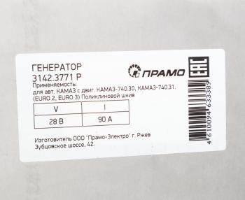 11 999 р. Генератор КАМАЗ дв.740.30,740-31,740-50 ЕВРО-2,3 поликлиновой шкив 28В 90А АТЭ-1ПРАМО АТЭ-1 3142.3771  с доставкой в г. Керчь. Увеличить фотографию 6