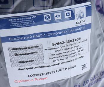 3 379 р. Накладка тормозной колодки ПАЗ-4230,КАВЗ-4232 сверленая расточенная комплект 8шт. с заклепками БзАТИ БзАТИ 52642-3502106  с доставкой в г. Керчь. Увеличить фотографию 2