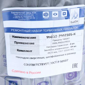 3 699 р. Накладка тормозной колодки ЧМЗАП-9906, 99859 сверл. расточен. компл. 8шт. с закл. БзАТИ БзАТИ 99859-3502105-к  с доставкой в г. Керчь. Увеличить фотографию 3