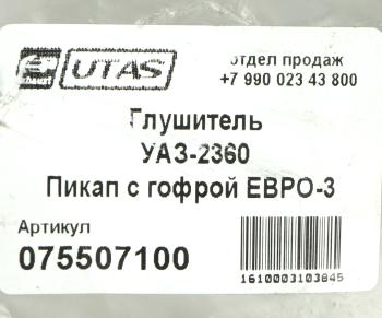 5 349 р. Глушитель УАЗ-2360 Пикап с гофрой ЕВРО-3 ЮТАС ЮТАС 2360-1201010-11  с доставкой в г. Керчь. Увеличить фотографию 5